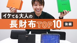 【メンズ長財布】売れ筋ランキングTOP10・後半｜収納力や使いやすさも徹底レビュー BUYMAバイマ購入品紹介 [upl. by Oribella738]