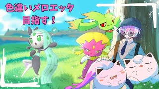 【参加型】色違いメロエッタ目指して図鑑埋める！ ＃1【ポケモンSV】 [upl. by Ettennaej807]