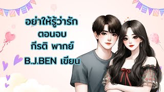 อย่าให้รู้ว่ารัก ตอนจบ ความในใจที่ลึกซึ้ง รีรัน l กีรติ พากย์ l BJBEN เขียน audiobook [upl. by Llenad784]