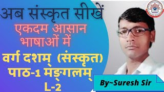 Sanskrit  Class10th  Chapter 1 L2 BySuresh Sir [upl. by Carnay]