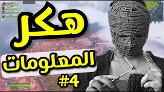 اقوى هكر المعلومات لايفوتكم 😂🔥 fortnite [upl. by Viveca939]