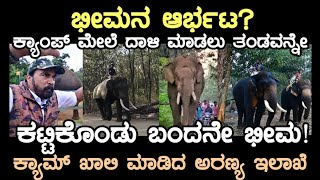 ಭೀಮನ ಆರ್ಭಟ ತಂಡವನ್ನೇ ಕಟ್ಟಿಕೊಂಡು ಬಂದ ಕಾಡಾನೆ ಭೀಮಾ ಬಿಕ್ಕೋಡು ಕ್ಯಾಂಪ್ ಖಾಲಿ ವಿಕ್ರಂ ಗೌಡರು [upl. by Ebeneser]