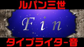 無料動画素材 ルパン三世タイプライター音でFin  Silver ＆ Gold ＆ Pink [upl. by Caine]