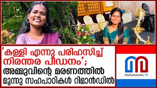 അമ്മുവിൻ്റെ മരണത്തിൽ പ്രതികളുടെ ഫോണുകളിൽ തെളിവുകളുണ്ടെന്ന് പൊലീസ്  Ammu Sajeev case [upl. by Moffit]