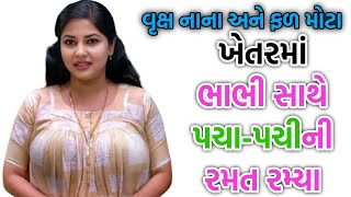 ખેતરમાં ભાભી સાથે મુલાકાત gujarati story  kahani  varta  moral story  family story  story [upl. by Winstonn]