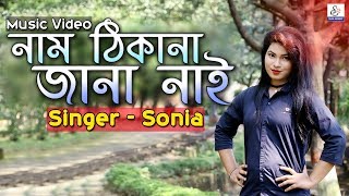 নাম ঠিকানা জানা নাই  Nam Thikana Jana Nai  Miss Sonia  Fakir Shahabuddin  Ctg New Music Video [upl. by Nohtan329]