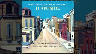 Γιάννης Πουλόπουλος  Το άγαλμα  Giannis Poulopoulos  To agalma  Official Audio Release [upl. by Stevana]