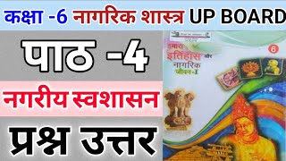 कक्षा 6 नागरिक शास्त्र हमारा इतिहास और नागरिक जीवन   पाठ 4 नगरीय स्वशासन के सभी प्रश्नों के उत्तर [upl. by Salohcim]