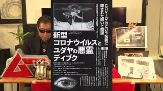 新型コロナウィルスとユダヤの悪霊ディブク MUTube（ムー チューブ） 2024年3月号 6 [upl. by Neelyad]