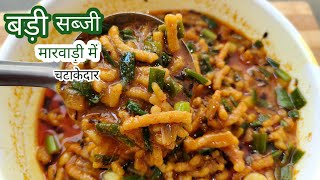 राजस्थानी बड़ी की सब्जी  How to Make Badi ki Sabji  Rajasthani Badi Recipe [upl. by Yahiya563]