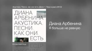 Диана Арбенина  Я больше не ревную  Акустика Песни как они есть Диск 1 Тени в раю 2013 [upl. by Yrohcaz]