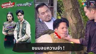 ขนมลบความจำ   ตอกย้ำความสนุก มรกตสีรุ้ง EP20 [upl. by Ehctav]