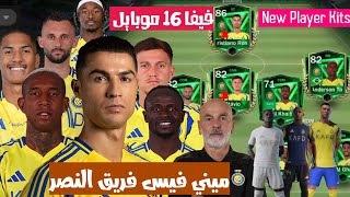 ميني فيس فريق النصر 2425  New Player Kits  اطقم الموسم الجديد Manger Card  ضربات جزاء ضد الهلال [upl. by Aicenev745]