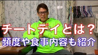 チートデイ徹底解説！僕の今後のダイエット計画や減量時に行うチートミールの食事内容や頻度も公開します [upl. by Harvie]