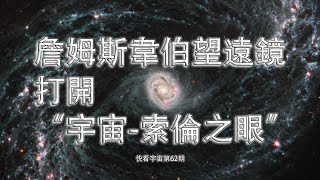 詹姆斯韋伯望遠鏡打開“宇宙索倫之眼”快看宇宙第62期 [upl. by Notsnhoj343]