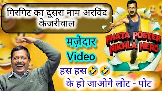 Arvind Kejriwal Funny Memes  Kejriwal Comedy Video  Arvind Kejriwal Laughing [upl. by Devol46]