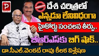 Dr CL Venkat Rao Clear Cut Analysis On BRS MLA Vanama Venkateswara Rao Disqualify Issue  CM KCR [upl. by Zingale511]