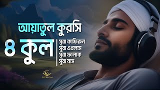 4 quls surah ayatul kursi  ৪ কুল সূরা এবং আয়াতুল কুরসি  Melodious Quran by Alaa Aqel [upl. by Alorac709]