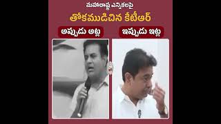 కేటీఆర్‌‌ తోకముడిచిండు  ktrtrs ktr kcr brs maharashtra election telangana shorts yt [upl. by Armbrecht364]