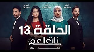 المسلسل الليبي  بنات العم  حلقة 13  حصريا 2024ترند مباشر [upl. by Siloa569]