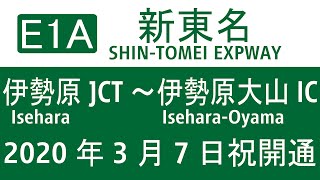 【伊勢原大山IC開通】E1A新東名 伊勢原JCT〜伊勢原大山IC開通amp周回走行 2020年3月7日 [upl. by Laban888]