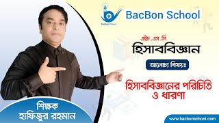 হিসাব বিজ্ঞানের পরিচিতি ও ধারণা  হিসাববিজ্ঞান স্পেশাল কোর্স  হাফিজ স্যার  এইচ এস সি [upl. by Huppert]