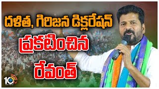 దళిత గిరిజన డిక్లరేషన్‌ ప్రకటించిన రేవంత్‌  Revanth Reddy Speech At Chevella  10TV [upl. by Gayla]