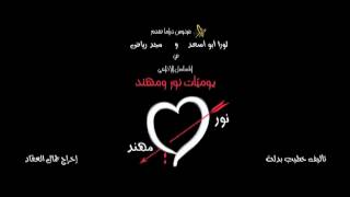 Nour amp Mohanad EP 20 يوميات نور و مهند الحلقة [upl. by Gean501]