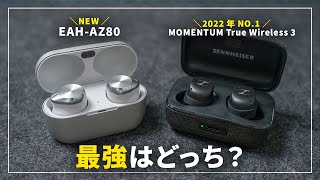 【徹底比較】テクニクス EAHAZ80 vs ゼンハイザー MOMENTUM True Wireless 3 最強はどっち？ [upl. by Kruse]