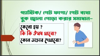 গ্যাস্টিক আলসার পেট ফাপাপেট ব্যাথায় কোন ঔষধ খাবো Domperidon Motigut 10 Don A Rabiprazole Rabe [upl. by Mcdougall]