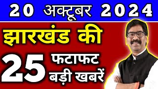 आज 20 अक्टूबर 2024 झारखण्ड की ताजा खबर l Today Jharkhand News l Jharkhand Breaking News [upl. by Eniahs]