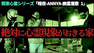 【噂通り】100心霊現象が起きると言われる家にいったら、本当に霊障多発してしいました [upl. by Hillie]