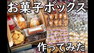 かわいいお菓子ボックス作り！手作り焼き菓子のセット【Vlog風】 [upl. by Sacci323]