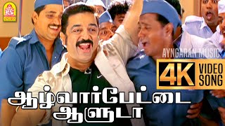 Alwarpetai Aaluda 4K Video Song  ஆழ்வார்பேட்டை ஆளுடா  Vasool Raja  Kamal Haasan  Bharadwaj [upl. by Ferretti]