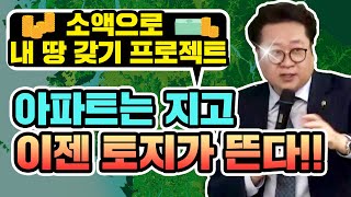 소액으로 내 땅 갖기 프로젝트 아파트는 지고 이젠 토지투자가 뜬다 [upl. by Raye774]