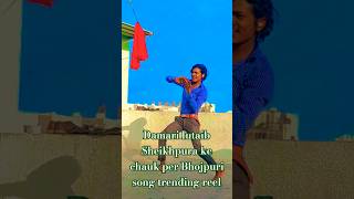 🙏प्लीज Damari lutaib Sheikhpura ke chauk per Bhojpuri song trending reel 🔥short video [upl. by Carie]