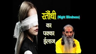 रतौन्धी के लक्षण कारण और आयुर्वेदिक इलाज  Ayurvedic Treatment For Night Blindness  swasth vichar [upl. by Nailij]