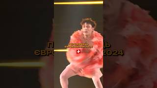 Швейцарія — переможець Євробачення2024🇨🇭 eurovision євробачення nemo [upl. by Tressa587]