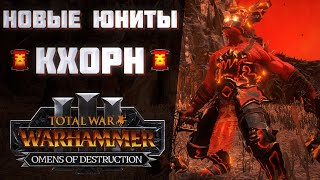 НОВЫЕ ЮНИТЫ КХОРНА  TOTAL WAR WARHAMMER 3  OMENS OF DESTRUCTION [upl. by Hgielyk779]