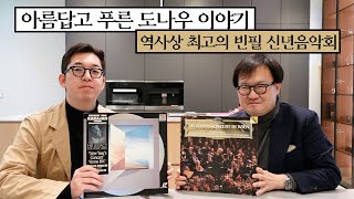 빈필이 150년이 지나도 매번 연주하는 음악  아름답고 푸른 도나우  신년 음악회 TOP3 [upl. by Enirehtahc235]