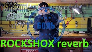 Rock Shox Reverb stealth  подседельный штырь обзор устройства от Veloline [upl. by Dre]