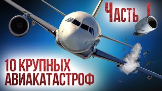 10 крупных авиакатастроф и их причины Часть 1 [upl. by Haig372]