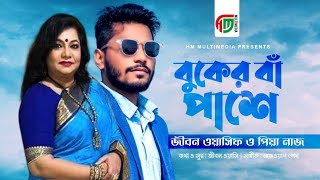 বুকের বাঁ পাশেBuker Ba Pashe  Jibon Wasif amp Priya Naz  Bangla Songবাংলা ডুয়েট গানকষ্টের গান [upl. by Galvin]