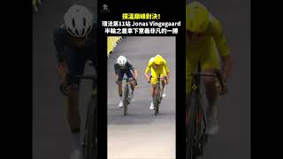 【Cervélo】三個月前骨折又氣胸 三個月後他在環法奪單站 環法第11站Jonas Vingegaard最終以半個輪差贏Tadej Pogačar，獲得本屆環法意義非凡的首勝！shorts [upl. by Ilram]