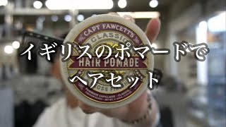 イギリスのポマードでヘアセット [upl. by Nisbet]