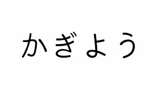 Japanese Alphabet Song Gojuu Onwo Obaeyō [upl. by Ogaitnas]