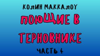 ПОЮЩИЕ В ТЕРНОВНИКЕ ЧАСТЬ 4 КОЛИН МАККАЛОУ  АУДИОКНИГА [upl. by Relyk274]