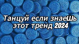 Танцуй если знаешь этот тренд 2024 года 🍩💙 [upl. by Morganica487]