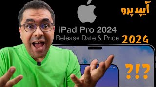 iPad Pro 2024 Rumours  آیپد پرو ۲۰۲۴ [upl. by Gehlbach]