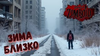 4 Зима Близко Project Zomboid Build 417816 [upl. by Bourne724]